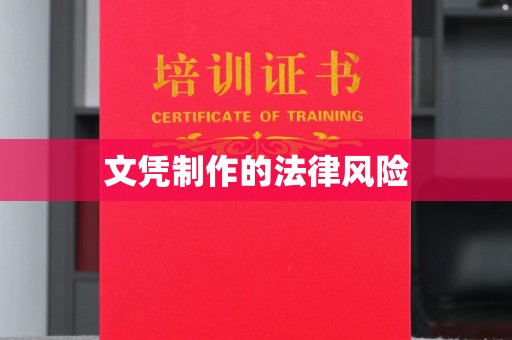 万山文凭制作的法律风险